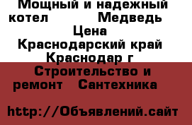 Мощный и надежный котел Protherm Медведь 50 PLO  › Цена ­ 100 - Краснодарский край, Краснодар г. Строительство и ремонт » Сантехника   